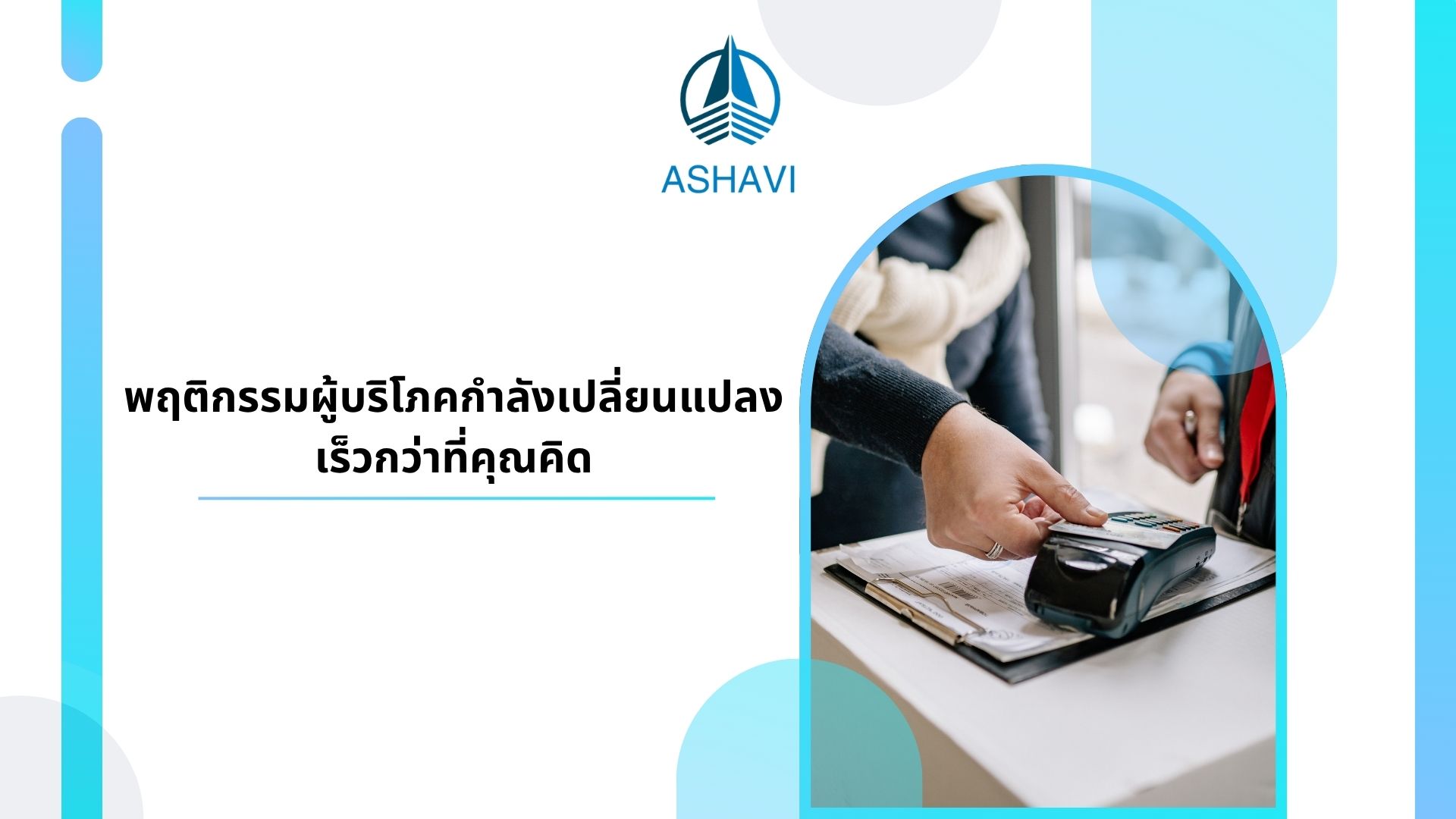 พฤติกรรมผู้บริโภคกำลังเปลี่ยนแปลงเร็วกว่าที่คุณคิด